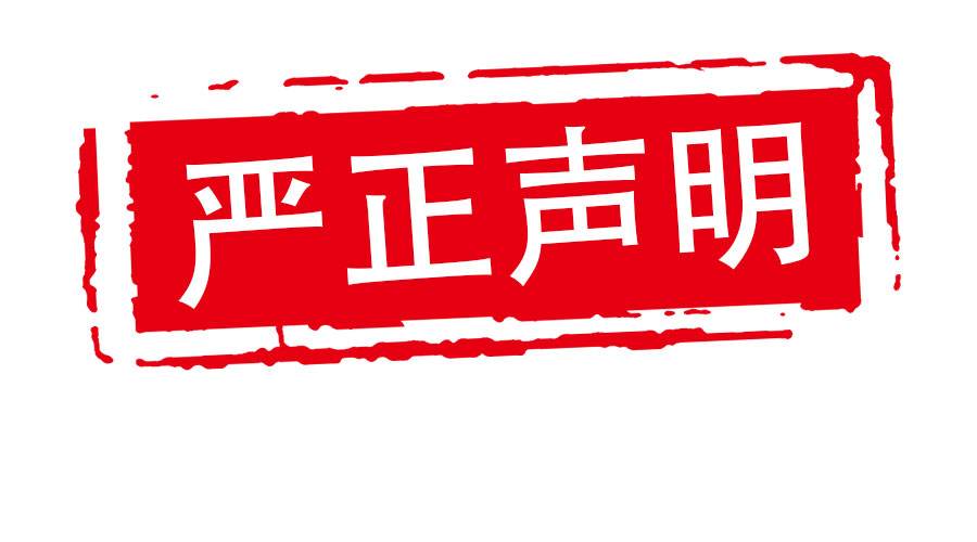 关于冒用高邦猎头公司的声明