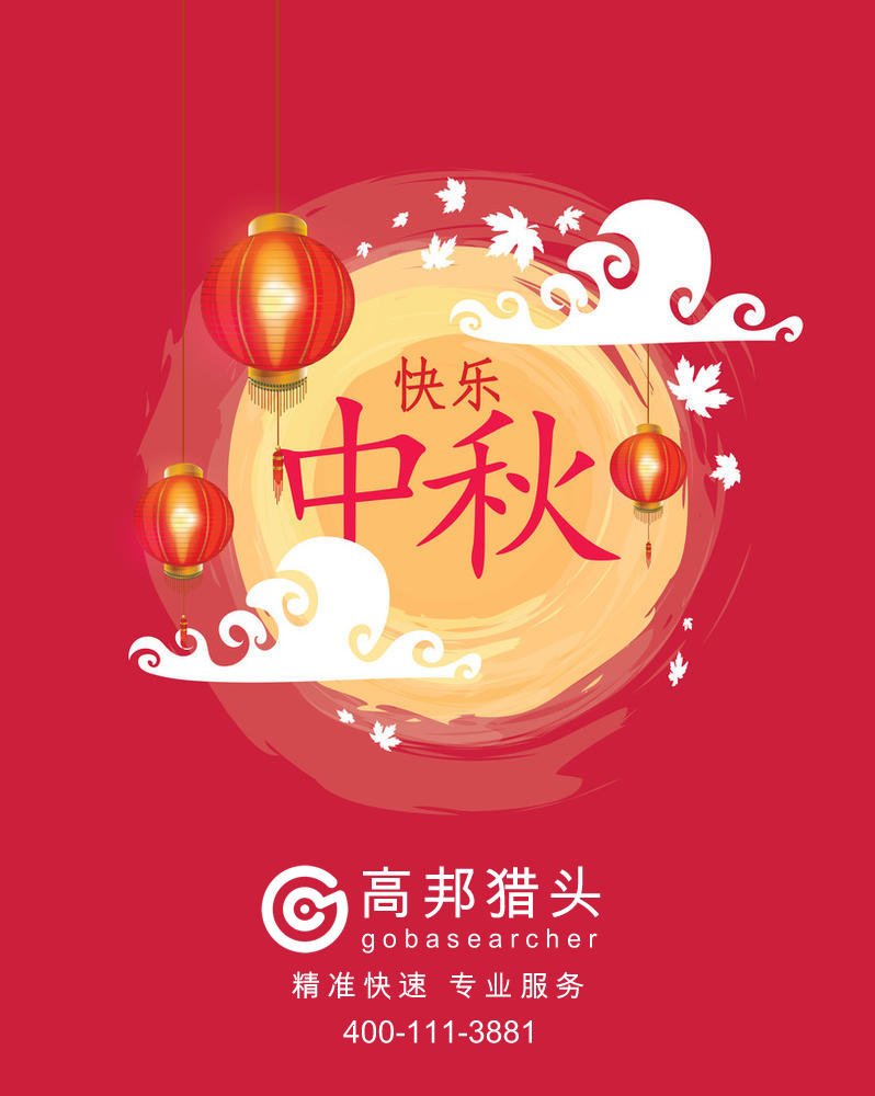 高邦猎头祝大家中秋节快乐！
