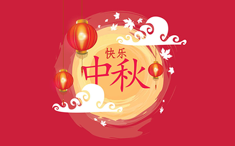 高邦猎头祝大家中秋节快乐！