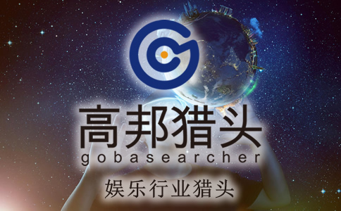娱乐猎头服务