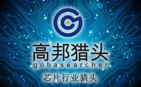 芯片猎头服务